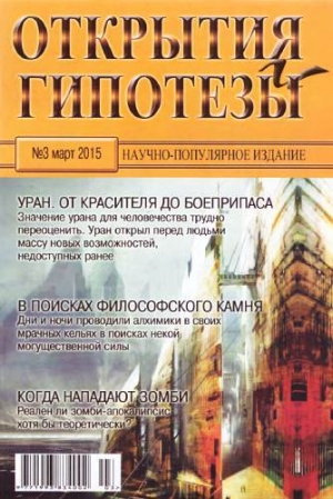 обложка книги Открытия и гипотезы, 2015 №03 - авторов Коллектив