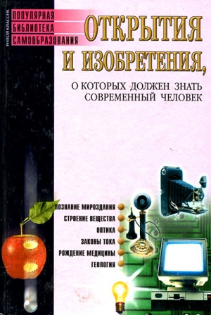 обложка книги Открытия и изобретения, о которых должен знать современный человек - Сергей Бердышев