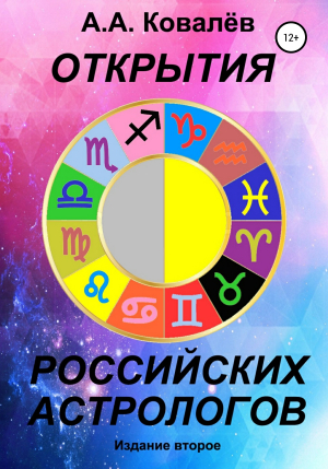 обложка книги Открытия российских астрологов 2 - Александр Ковалёв