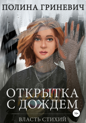 обложка книги Открытка с дождем - Полина Гриневич
