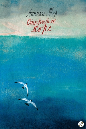 обложка книги Открытое море - Анника Тор