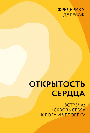 обложка книги Открытость сердца. Встреча: «сквозь себя» к Богу и человеку - Фредерика Грааф