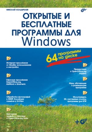 обложка книги Открытые и бесплатные программы для Windows - Николай Колдыркаев