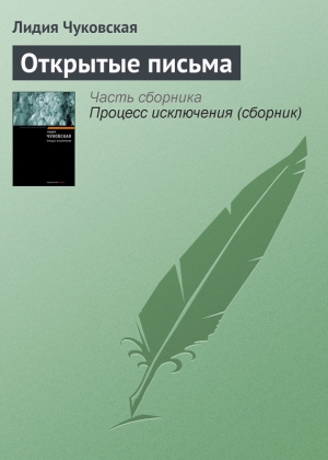 обложка книги Открытые письма - Лидия Чуковская