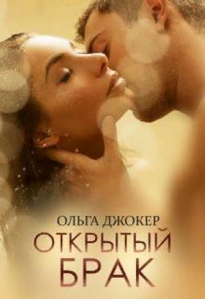 обложка книги Открытый брак (СИ) - Ольга Джокер