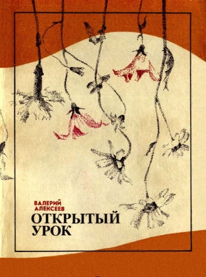 обложка книги Открытый урок (сборник) - Валерий Алексеев