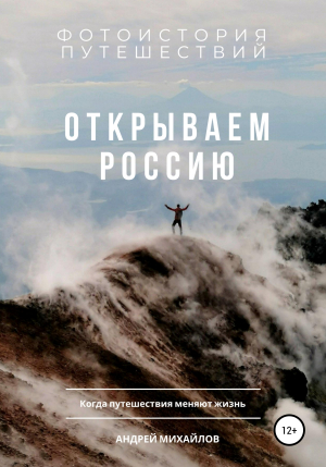 обложка книги Открываем Россию. Когда путешествия меняют жизнь - Андрей Михайлов