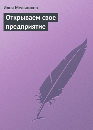 обложка книги Открываем свое предприятие - Илья Мельников