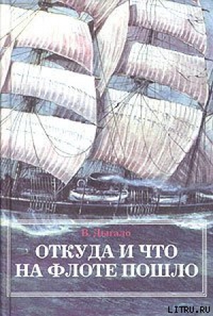 обложка книги Откуда и что на флоте пошло - Виктор Дыгало