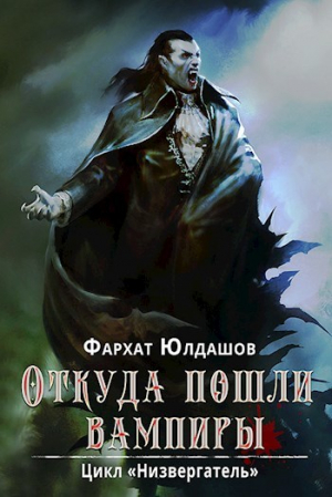 обложка книги Откуда пошли вампиры (СИ) - Фархат Юлдашов
