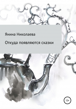 обложка книги Откуда появляются сказки - Янина Николаева