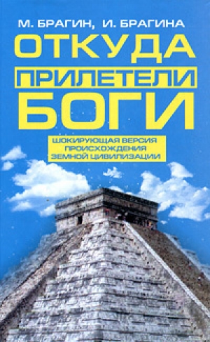 обложка книги Откуда прилетели боги - Михаил Брагин