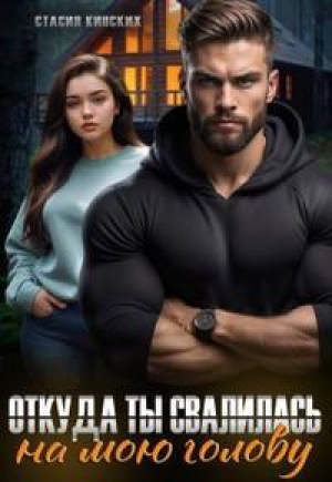 обложка книги Откуда ты свалилась на мою голову (СИ) - Стасия Кинских