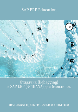 обложка книги Отладчик (Debagging) в SAP ERP (S/4HANA) для блондинок - SAP ERP Education