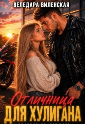 обложка книги Отличница для хулигана (СИ) - Веледара Виленская