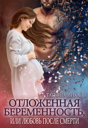 обложка книги Отложенная беременность, или Любовь после смерти - Татьяна Михаль