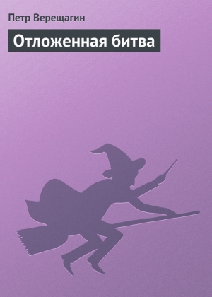 обложка книги Отложенная битва - Петр Верещагин