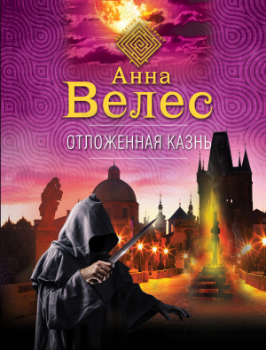 обложка книги Отложенная казнь - Анна Велес