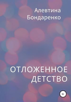 обложка книги Отложенное детство - Алевтина Бондаренко