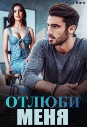 обложка книги Отлюби меня (СИ) - Ярл Конг