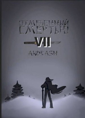 обложка книги Отмеченный Смертью VII (СИ) - Andrash