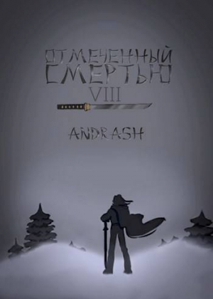 обложка книги Отмеченный Смертью VIII (СИ) - Andrash