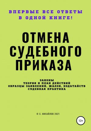 обложка книги Отмена судебного приказа - С. Михайлов
