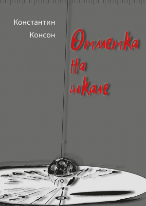 обложка книги Отметка на шкале - Константин Консон