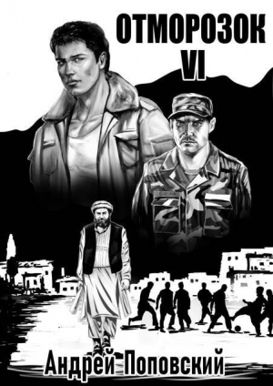 обложка книги Отморозок 6 (СИ) - Андрей Поповский