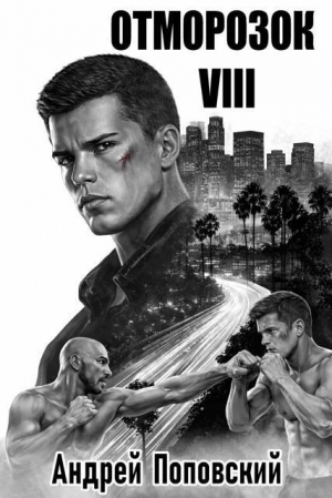 обложка книги Отморозок 8 (СИ) - Андрей Поповский