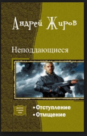 обложка книги Отмщение - Андрей Жиров