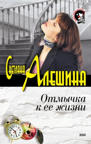 обложка книги Отмычка к ее жизни - Светлана Алешина