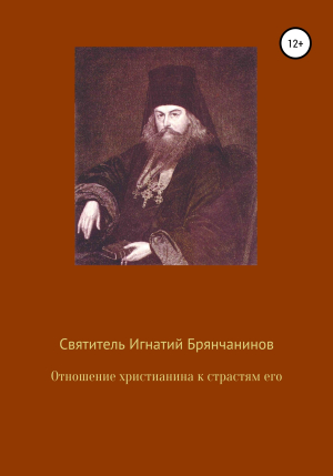 обложка книги Отношение христианина к страстям его - Святитель Игнатий (Брянчанинов)