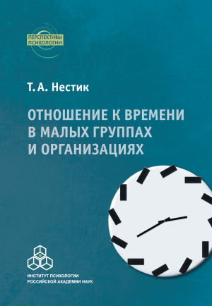 обложка книги Отношение к времени в малых группах и организациях - Тимофей Нестик