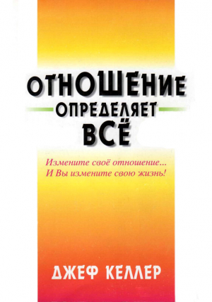 обложка книги Отношение определяет всё! - Джеф Келлер