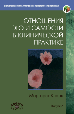 обложка книги Отношения Эго и Самости в клинической практике: Путь к индивидуации - Маргарет Кларк