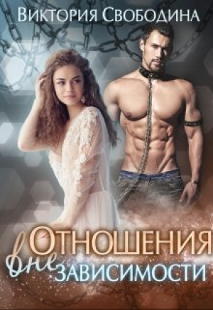 обложка книги Отношения вне зависимости (СИ) - Виктория Свободина