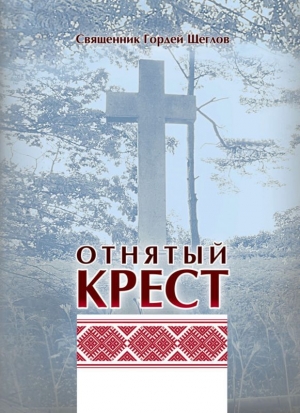 обложка книги Отнятый крест - Гордей Щеглов