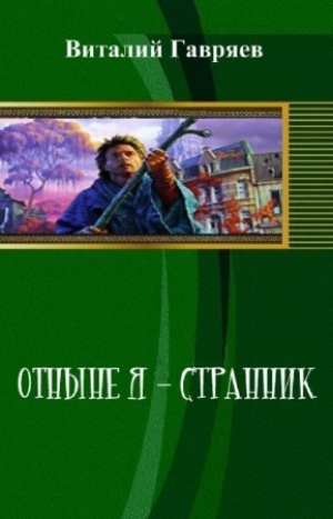 обложка книги Отныне я – странник (СИ) - Виталий Гавряев