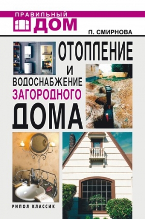 обложка книги Отопление и водоснабжение загородного дома - Людмила Смирнова