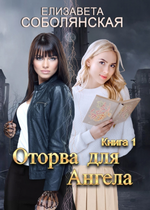 обложка книги Оторва для Ангела - Елизавета Соболянская