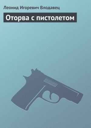 обложка книги Оторва с пистолетом - Леонид Влодавец