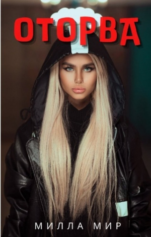 обложка книги Оторва (СИ) - Милла Мир