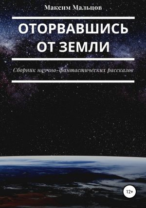 обложка книги Оторвавшись от Земли - Максим Мальцов