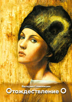 обложка книги Отождествление О - Валерий Семенихин