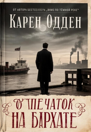 обложка книги Отпечаток на бархате - Карен Одден