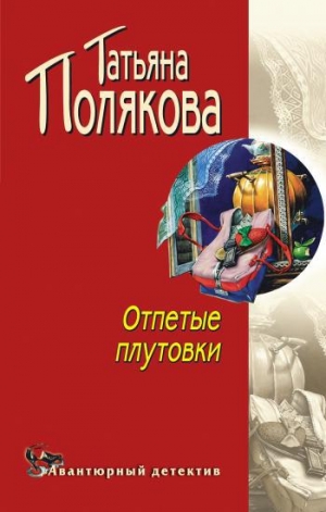 обложка книги Отпетые плутовки - Татьяна Полякова
