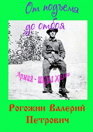 обложка книги От подъема до отбоя - Валерий Рогожин