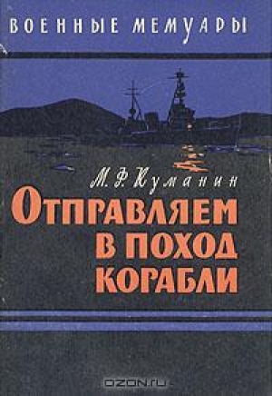 обложка книги Отправляем в поход корабли - Михаил Куманин