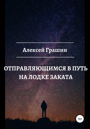 обложка книги Отправляющимся в путь на лодке заката - Алексей Грашин